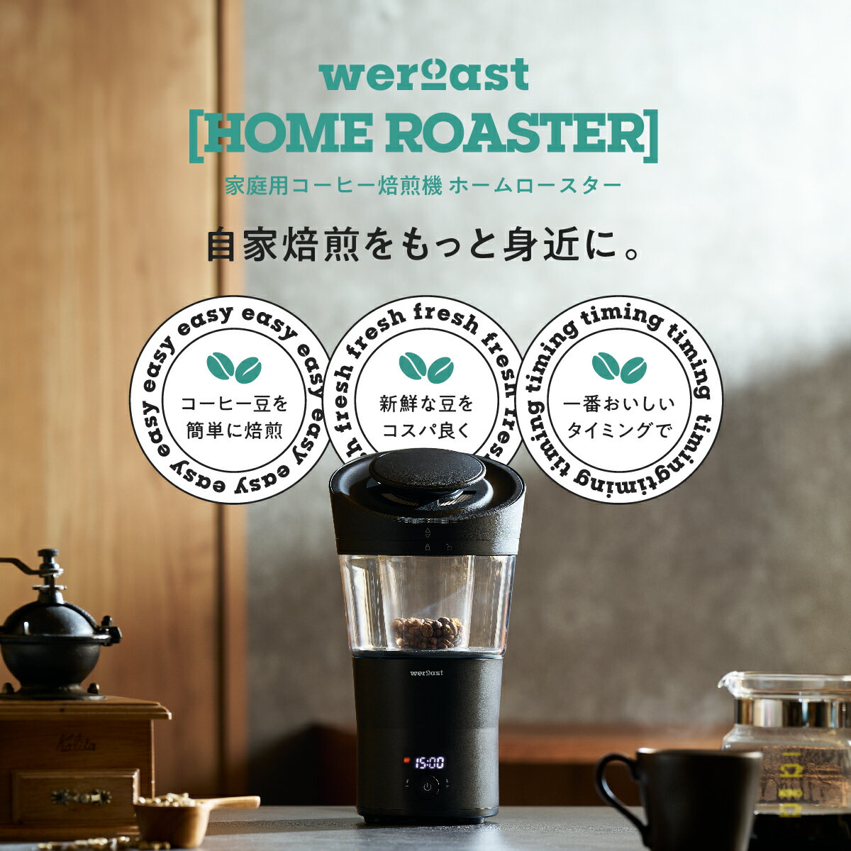 weroast HOME ROASTER 家庭用 焙煎機 熱風式 ホームロースター ボルテックス熱風式 ウィーロースト コーヒーロースター コーヒー焙煎機 コーヒー 珈琲 2