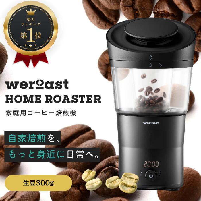 【10%クーポン有★P最大91倍】weroast HOME ROASTER 家庭用 焙煎機 熱風式 ホームロースター ボルテック..