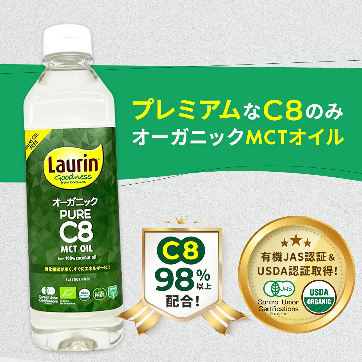 C8 オーガニック 有機JAS MCTオイル LAURIN ラウリン 100％ココナッツオイル由来 500ml C8のみ C8オイル 有機ココナッツ カプリル酸 有機ココナッツ由来 高品質 糖質制限 糖質オフ 糖質ゼロ 無味無臭 バターコーヒー 中鎖脂肪酸 mtcオイル