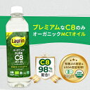 C8 オーガニック 有機JAS MCTオイル LAURIN ラウリン 100％ココナッツオイル由来 500ml C8のみ C8オイル 有機ココナッツ カプリル酸 有機ココナッツ由来 高品質 糖質制限 糖質オフ 糖質ゼロ 無味無臭 バターコーヒー 中鎖脂肪酸 mtcオイル