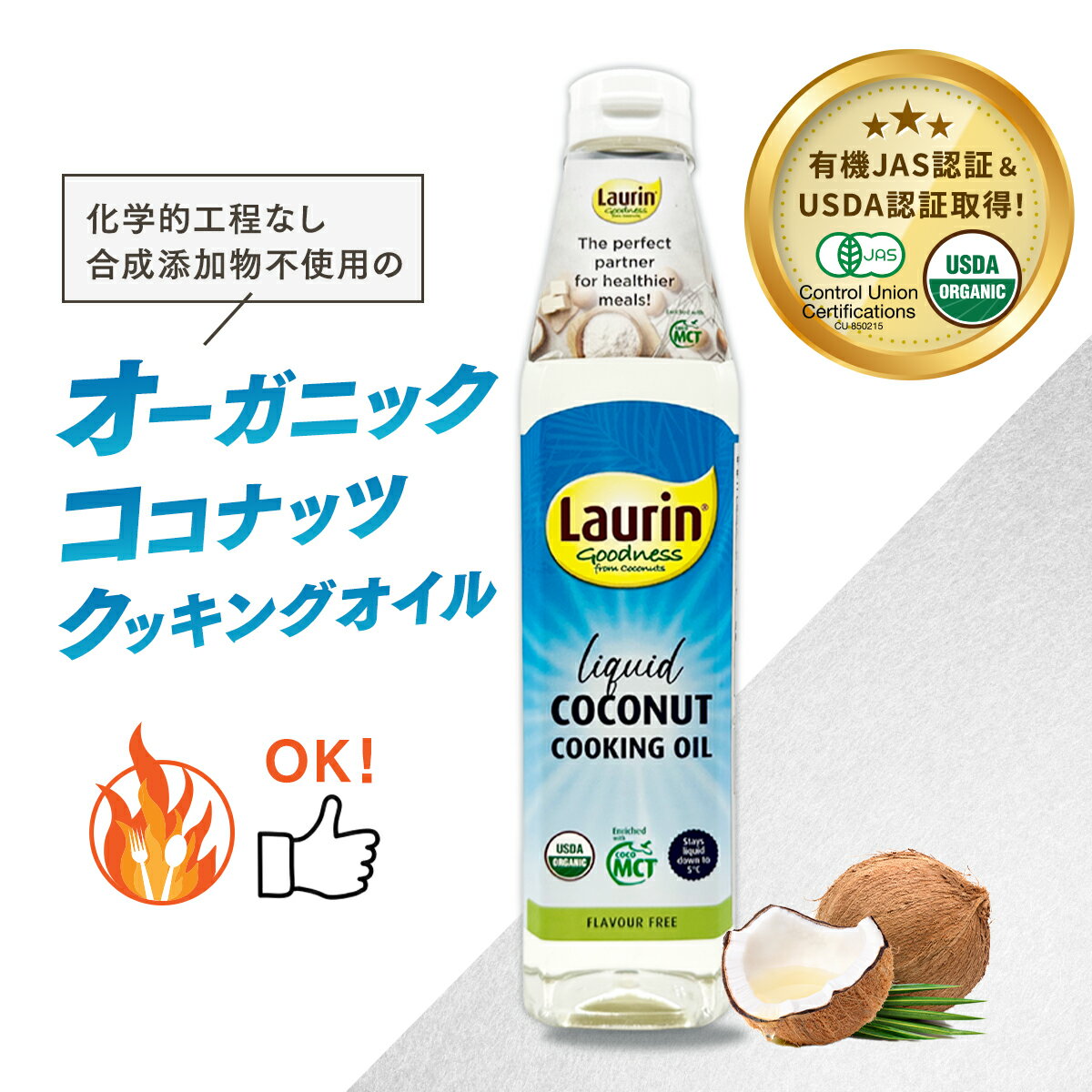 ココナッツ クッキングオイル 加熱調理 オーガニック 有機JAS LAURIN ラウリン MCTオイル 100％ココナッツオイル由来 500ml 有機ココナ..