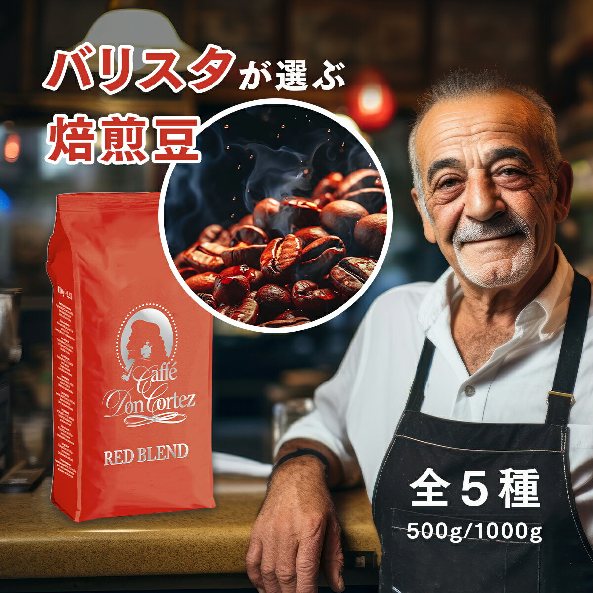 【50％OFF！スーパーSALE】ドンコルテス Don cortez 焙煎豆 コーヒー 珈琲豆 1kg 1000g 500g イタリア エスプレッソ デカフェ 豆