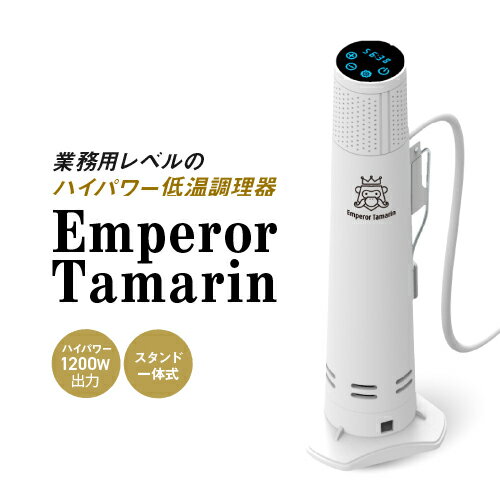 新品未開封】EmperorTamarin エンペラータマリン 低温調理機の+spbgp44.ru