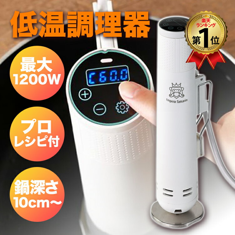 低温調理器人気おすすめ15選【プロ仕様・高コスパ】おいしい 低温調理器人気おすすめ15選【プロ仕様・高コスパ】おいしい
