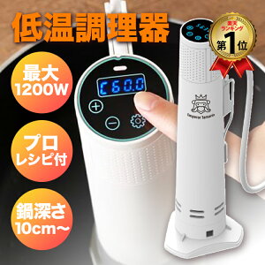 低温調理器 1200W ハイパワー EmperorTamarin エンペラータマリン 送料無料 低温調理機 スロークッカー 低温 防水 IPX7 タイマー 温度設定 タッチパネル 自立型 クリップ式 レシピ 本格調理 キッチン家電 クッキング 料理 グルメ