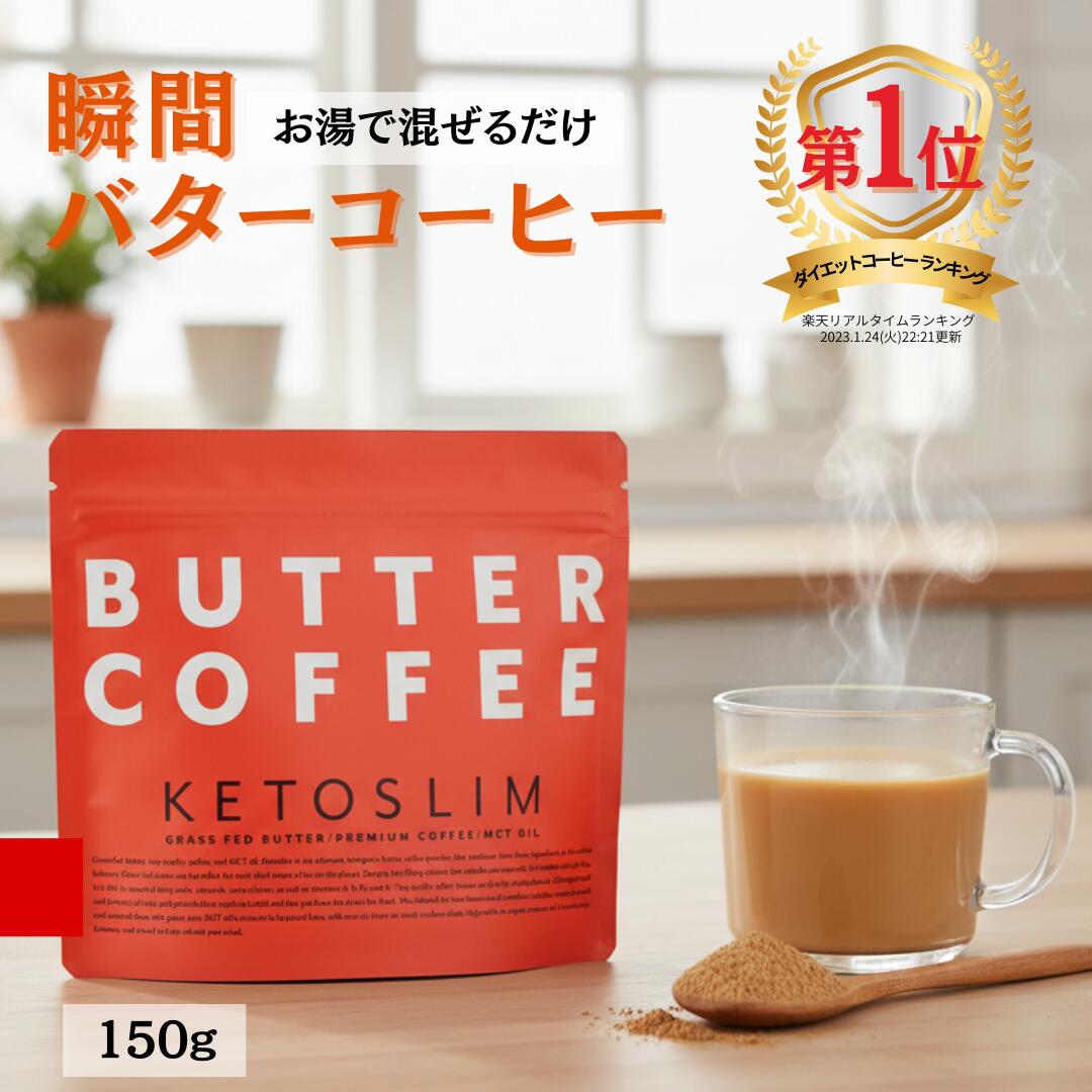 【ブラックフライデー SALE最大P97倍】送料無料 ケトスリム KETOSLIM バターコーヒー Butter coffee グ..