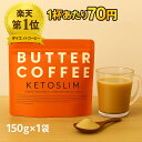 ケトスリム KETOSLIM バターコーヒー Butter coffee グラスフェッドバター MCTオイル オーガニックコーヒー 置き換えダイエット 無添加 ...