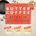 【50%ポイントバックセール中】ケトスリム KETOSLIM バターコーヒー Butter coffee グラスフェッドバター MCTオイル オーガニックコーヒー 置き換えダイエット 無添加 高栄養 砂糖不使用 150g パウダー