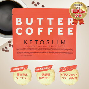 ケトスリム KETOSLIM バターコーヒー Butter coffee グラスフェッドバター MCTオイル オーガニックコーヒー 置き換えダイエット 無添加 高栄養 砂糖不使用 150g パウダー