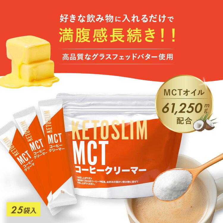 【全商品20%OFFクーポン配布】送料無料 MCTコーヒークリーマー スティックタイプ 25袋 5g 125g 糖質ゼロ バターコーヒー グラスフェッドバター ...