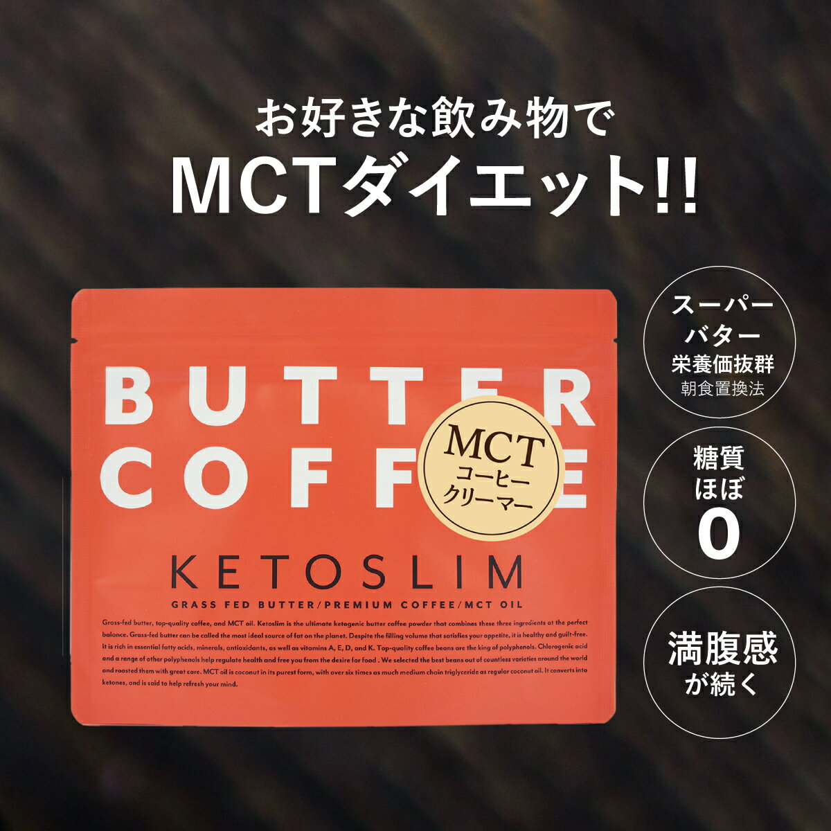 【50%ポイントバックセール中】MCTコーヒークリーマー 165g 糖質ゼロ 【1杯あたり53円】 バターコーヒー グラスフェッドバター バターコーヒーの素 中鎖脂肪酸 MCTオイル mctパウダー 粉末 粉 コーヒー クリーマー 糖質制限 ココナッツオイル ケトスリム