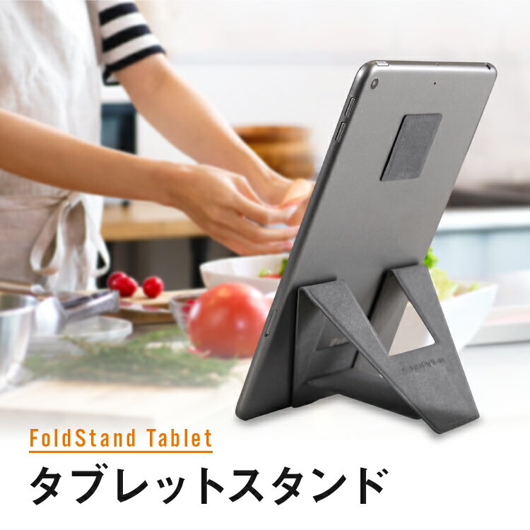 FoldStand Tablet large mini タブレットスタンド ipadスタンド ipad mini スタンド 超薄型 縦置き 横置き 2Way 貼り付け パッドスタンド 落下防止 繰り返し使える 7〜9インチ対応 9〜14インチ対応 グレー レシピチェック 動画視聴 1