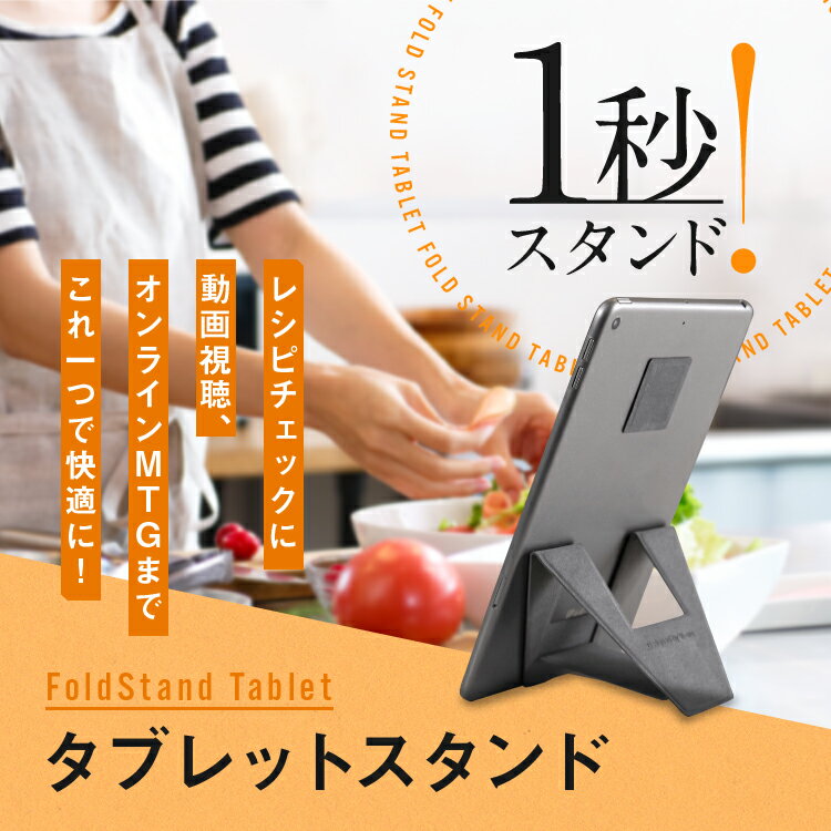 FoldStand Tablet large mini タブレットスタンド ipadスタンド ipad mini スタンド 超薄型 縦置き 横置き 2Way 貼り付け パッドスタンド 落下防止 繰り返し使える 7〜9インチ対応 9〜14インチ対応 グレー レシピチェック 動画視聴 2