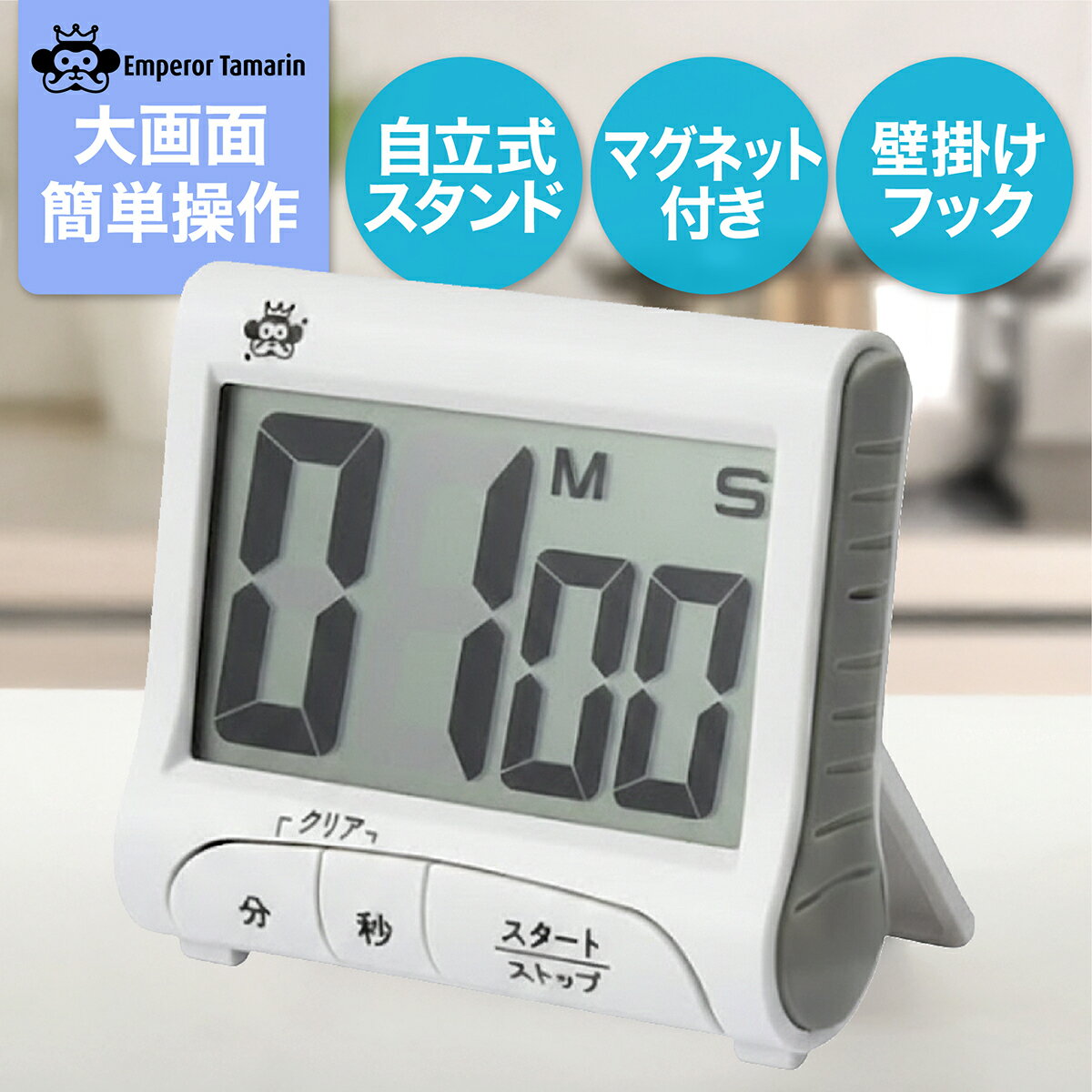 【1000円ポッキリ 送料無料】キッチンタイマー デジタル 大画面 カウントアップ＆ダウン 3ボタン簡単操作 3way設置 マグネット マグネット 壁掛け 卓上...