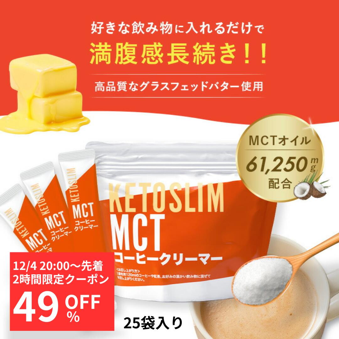 ＼先着 49%OFF全商品対象クーポン配布中 12/4 20時〜2時間限定／ MCTコーヒークリーマー スティック 分..