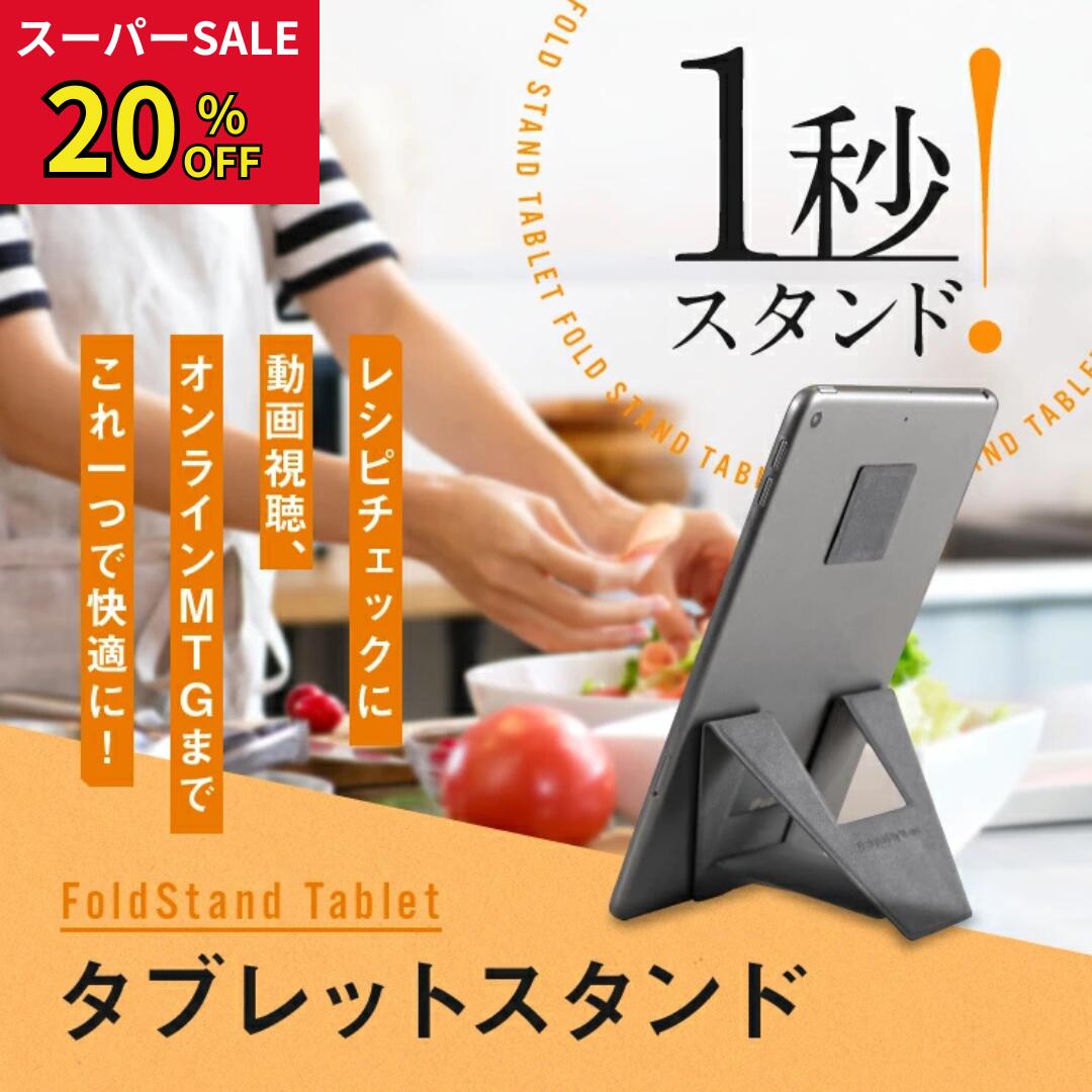 ＼スーパーSALE 20%クーポン配布中／FoldStand Tablet large mini タブレットスタンド ipadスタンド ipad mini スタンド 超薄型 縦置き 横置き 2Way 貼り付け パッドスタンド 落下防止 繰り返し使える 7〜9インチ対応 9〜14インチ対応 グレー