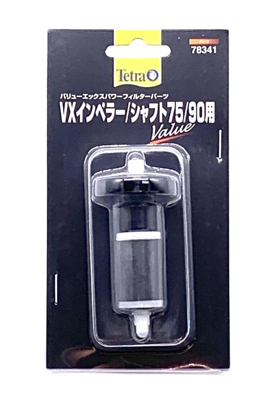 テトラ (Tetra) VXインペラー/シャフト (75/90用) テトラ フィルター パーツ