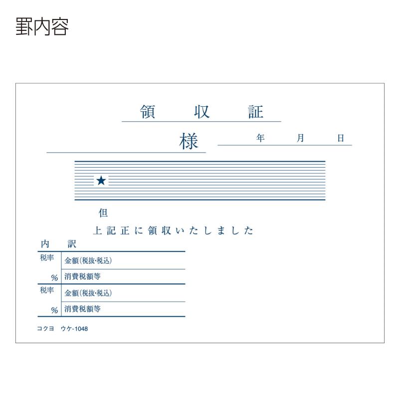 KOKUYO コクヨ 領収証 領収書 B7ヨコ ウケ-1048 単式 控え付き 複写なし 事務用品 文具 オフィス用品 経理 会計 店舗 業務用 個人事業主 税務処理 確定申告 手書き 伝票 用紙 紙 事務消耗品 必需品 伝票綴り 文書管理 tsunagu2017-10153762 TsuNaGu2017 サンプル画像3