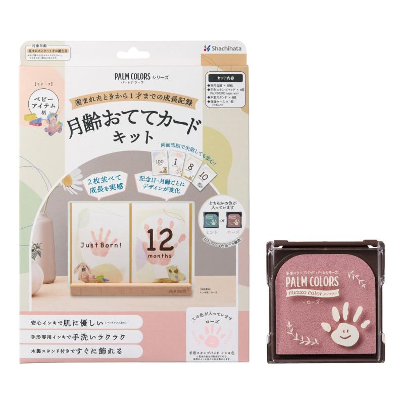 シャチハタ PALM COLORS シリーズ 月齢おててカードキット ベビーアイテム柄 インキ色 ローズ 手形スタンプパッド SC-B/H-RPセット内容専用台紙15枚（ハガキサイズ148×100mm）、手形スタンプパッド「PALM COLORS mezzo color」1個、木製スタンド1個、保護ケース（台紙入り）1枚対象年齢産まれたとき～1才の誕生日台紙の柄ベビーアイテム柄スタンプパッドのインキ色ローズインキ水性顔料系・アシッドフリー・パッチテスト済み