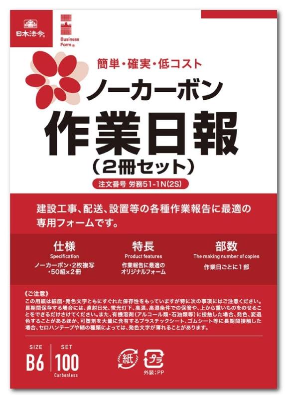 日本法令 作業日報 B6 2枚複写 2冊セット 労務51-1N(2S) 業務記録 報告書 事務用品 オフィス文具 会社 事務所 現場 工事 従業員 業務管理 書類記入 仕事効率化 スムーズ記録 フォーマット帳票 労働時間管理 作業内容確認 B型サイズ 消耗品 定