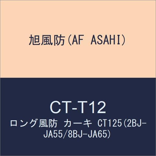 旭風防(AF AHI) ロング風防 カーキ CT125(2-JA55/8-JA65) CT-T12
