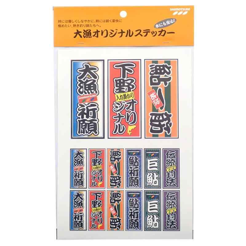 SHIMOTSUKE(シモツケ) 下野 大漁ステッカーサイズ:約285mm×190mm大漁ステッカーは、大小一枚づつ剥がせます。PP加工になっておりますので、水のかかる道具にも安心して貼れます。平滑でない面では、粘着力が弱くなる場合があります。直射日光の当たる所に長期間貼っておくと、退色する恐れがあります。