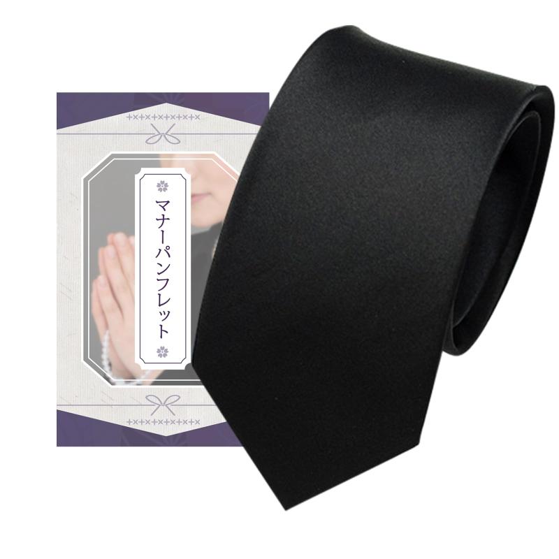 [] ネクタイ 葬式用 黒ネクタイ シルク フォーマル ハンカチ・マナーBook付き 冠婚葬祭 高級 幅8.5cm シルク100% 控えめな光沢 無地 ポケットチーフ2点セット 礼装 喪服 お通夜