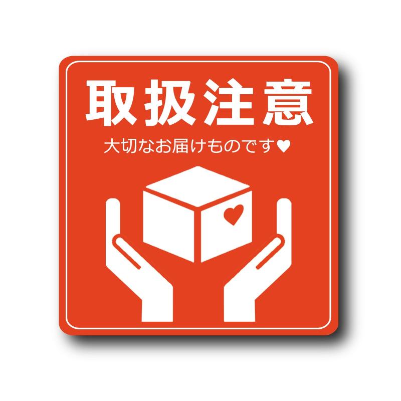 取り扱い注意 大切なお届け物です FRLE シール 荷札シール ステッカー ラベル 郵送 宅配 郵便物
