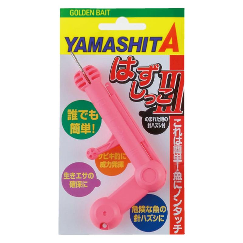 ヤマシタ YAMASHITA はずしっこ3 釣り小物 針外し フックリムーバー 魚外し 釣り具 フィッシング 用品 グッズ 便利 簡単 安全 釣行 手返しアップ スムーズ コンパクト 軽量 携帯 初心者 上級者 愛用 必需品 魚に優しい リリース 淡水 海水 防波堤 磯釣り 渓