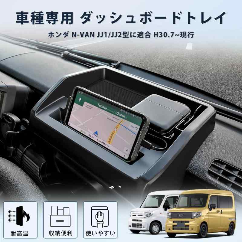 ホンダ N-VAN JJ1 JJ2 ダッシュボードトレイ 車内収納ボックス 3Dトレイ スマホホルダー 小物入れ 車種専用 滑り止め ラバーマット付き 装着簡単 (ホンダ N-VAN JJ1/JJ2型, 無地ブラック)