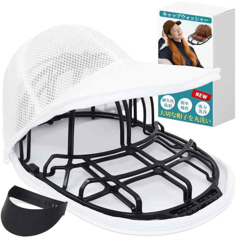 キャップウォッシャー 帽子 洗濯 型崩れ防止 洗濯ネット ツバ曲げ器付属 3点セット 野球帽ウォッシャー..