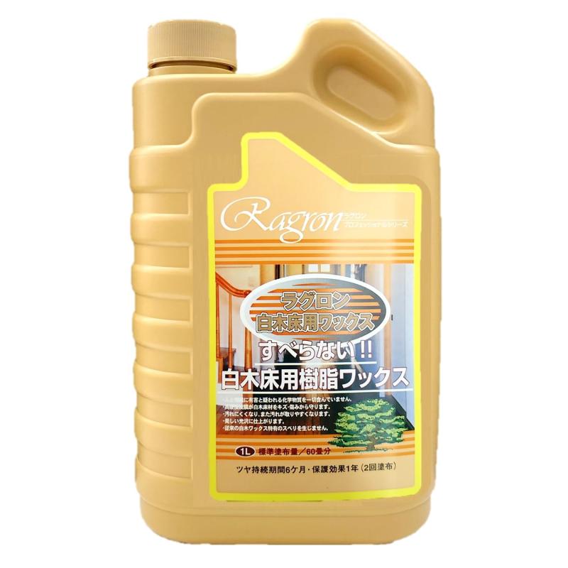 ラグロン 白木 床 樹脂 ワックス フローリング 木床 保護 お手入れ ツヤ出し 家庭用 業務用 プロ仕様 コーティング 光沢 仕上げ 滑り止め 高耐久 キズ防止 汚れ防止 簡単メンテナンス 速乾 床材 フロア 玄関 リビング ダイニング 子供部屋 安心 安全 リノベーション DIY