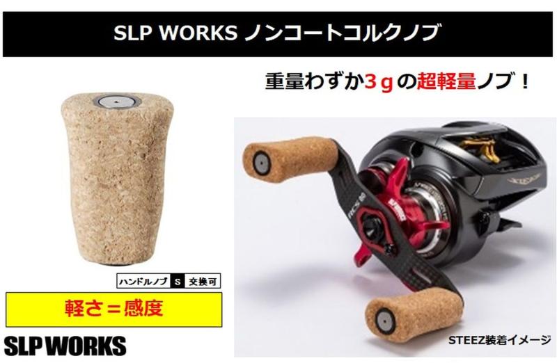 SLPWORKS ダイワ(DAIWA) SLP WORKS(SLPワークス) ハンドルノブ SLPW I型ノンコートコルクノブ スピニング・ベイト・両軸共用 A011 リール 3