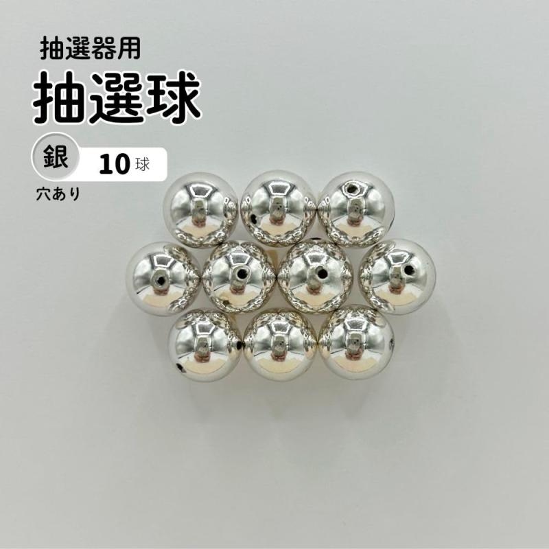 4000113 抽選球 銀(穴あり) ガラポン抽選器用 10球 12mm
