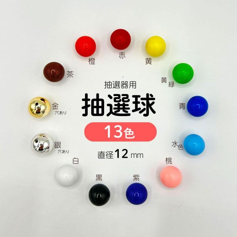 4000113 抽選球 銀(穴あり) ガラポン抽選器用 10球 12mm