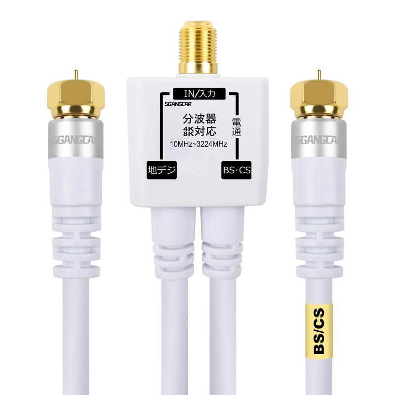 分波器 4K8K衛星放送 3224MHz 地デジ/BS/CS/CATV/デジタル放送対応 4CFBケーブル一体型 20cm (ホワイト)地デジアンテナとBS・CSアンテナの混合した電波をテレビやレコーダーに接続する際に分波するBS/UV分波器(セパレータ)です。テレビ信号を地デジとBS・CSに分けます。BSとCSの分波及び混合には使えません。4Cケーブル一体型のアンテナ分波器でコネクタがネジ式を採用してありますのでしっかり接続をして接続損失を軽減。ケーブル規格:S-4C-FB / 入力対応周波数:10 MHz～3224 MHz/ 出力周波数： UHF・端子 10MHz～860MHz CS・BS 950MHz～3224MHz2K（地デジ）・4K・8K 放送対応 分波器 4Cケーブル一体型1年間のを提供しています。ご質問・な点がございましたら、いつでもご連絡ください。