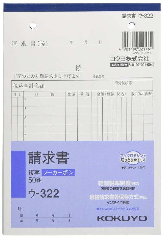 請求書 ノーカーボン B6 タテ 12行 50組 ウ-322