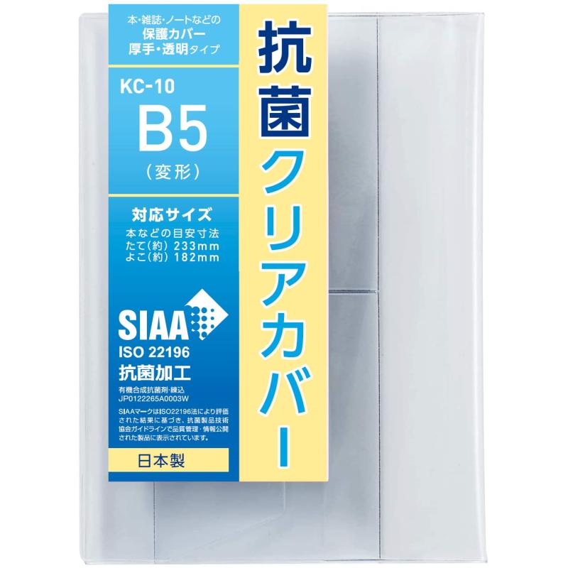 コンサイス ブックカバー 透明 抗菌 B5 変型 547396
