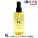 エヌドット ヘアオイル 【あす楽/送料無料】 ［ナプラ］ エヌドット N.シアオイル 150ml 洗い流さないトリートメント サロン専売品 アウトバス 美容室専売品 ヘアオイル オイル 美容室専売トリートメント 美容室おすすめ