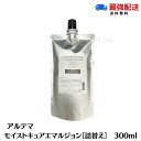 【ポイント3倍!スーパーセール期間】アルテマ モイストキュア エマルジョン 300ml 詰替え レフィル 洗い流さないトリートメント ヘアミルク ヘアケア サロ...