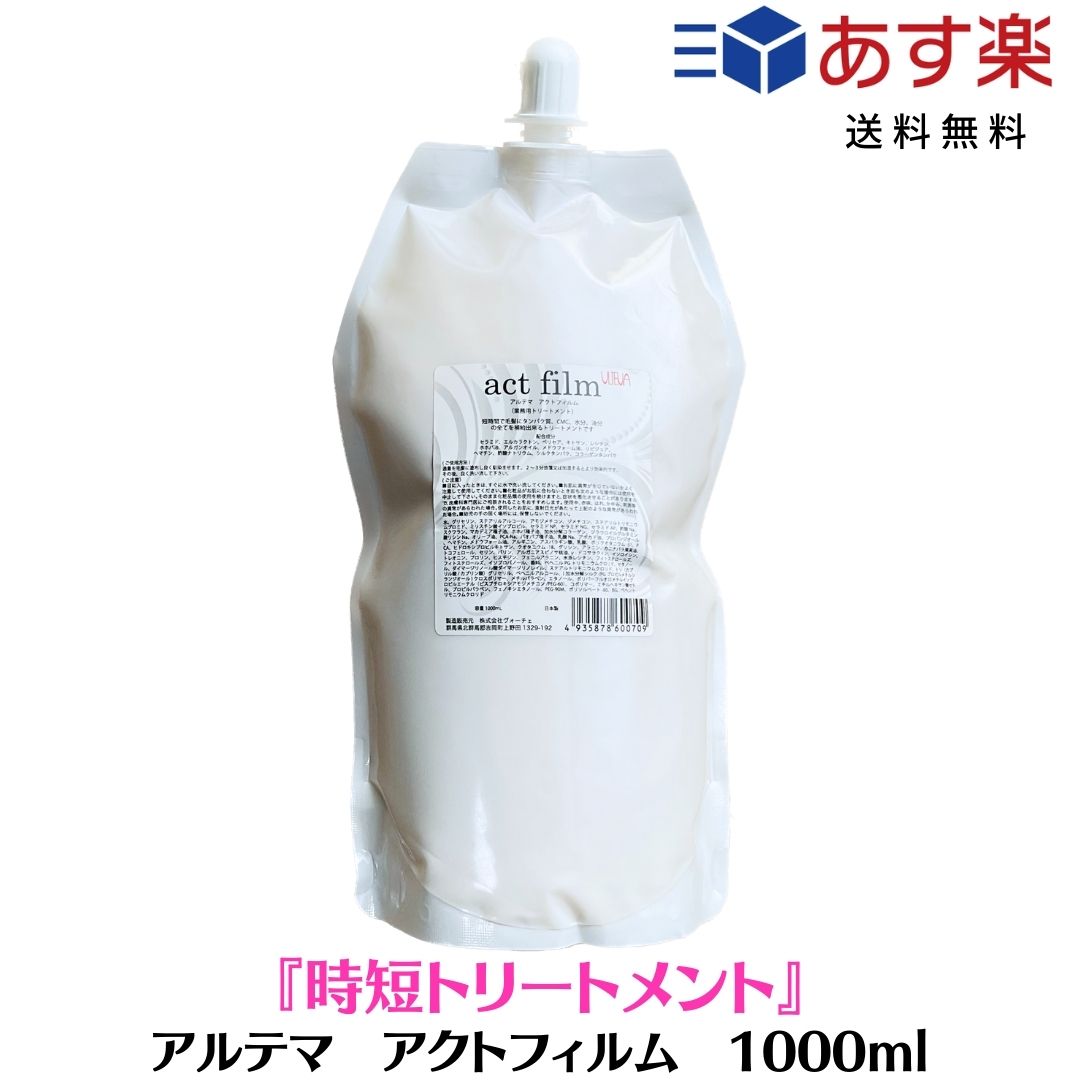 【5/20日までポイント3倍！】アルテマ　アクトフィルム 1000ml［超濃密 時短 システムトリートメント］act film トリートメント　髪質改善　インバストリートメント　ヘアトリートメント 切れ毛　枝毛　ツヤ　潤い