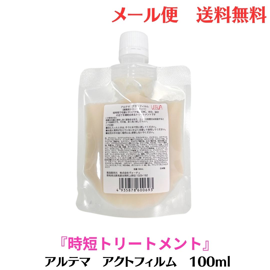 【スーパーセール限定 P3倍!抽選で300％ポイントバック】【メール便/送料無料】 アルテマ　アクトフィルム 100ml［超濃密 時短 システムトリートメント］act film サロン専売品 トリートメント 髪質改善 インバストリートメント ヘアトリートメント 切れ毛 枝毛 ツヤ 潤いのサムネイル