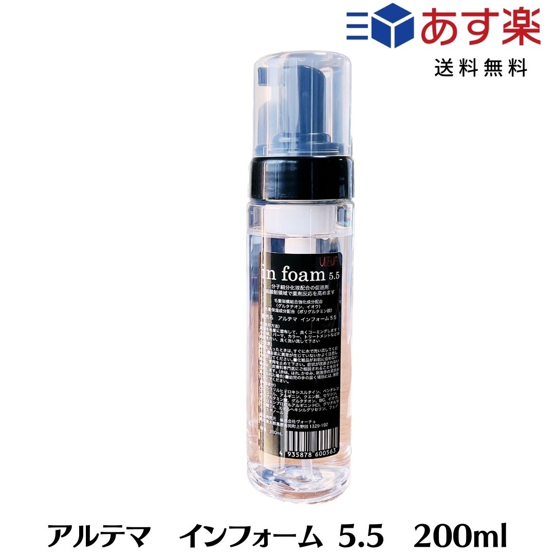 アルテマ　インフォーム5.5 200ml　サロン専売品　髪質改善　［トリートメントなどの薬剤促進&毛髪強化剤］切れ毛　枝毛　ツヤ　強化 縮毛矯正 ダメージ エイジング ブリーチ 加齢 ヘアケア