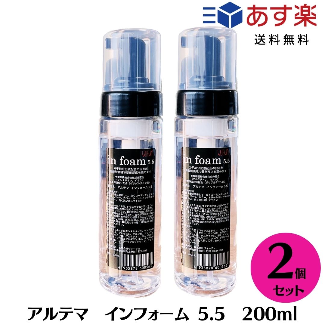 【マラソン期間ポイント3倍！】【2本セット】 アルテマ インフォーム5.5 200ml サロン専売品 髪質改善［トリートメントなど薬剤促進 毛髪強化剤］ 切れ毛 枝毛 ツヤ 強化 縮毛矯正 ダメージ エイジング ブリーチ 加齢 ヘアケア