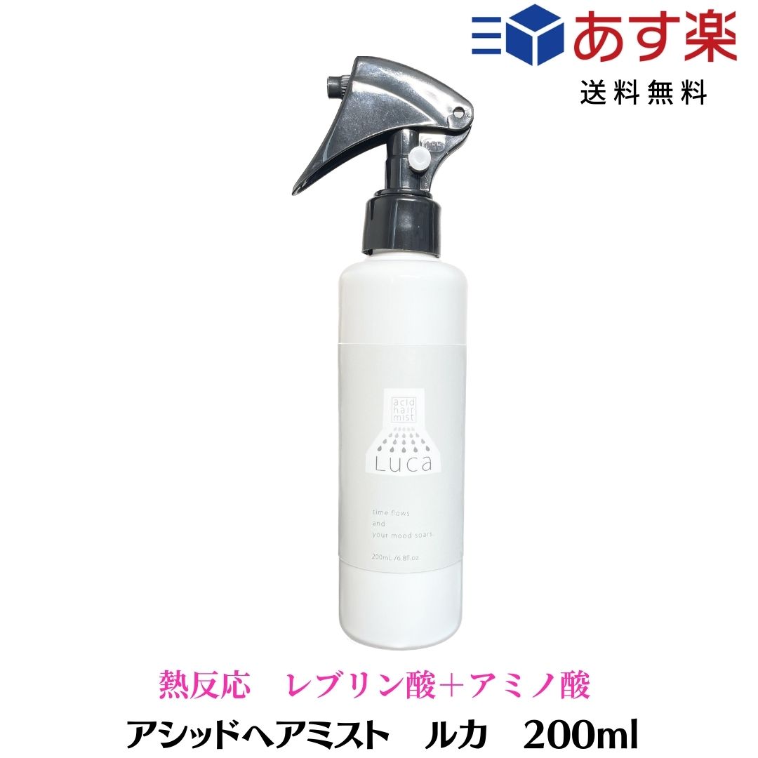 【ポイント3倍！5/16 01:59まで】アシッドヘアミスト　ルカ　200ml　1本　LUCA　ヘアケア　酸熱系ブロー用ミスト ストレート　酸熱メニュー　艶髪　髪質改善　うねり くせ毛 改善 うるツヤ髪　洗い流さないトリートメント　アルテマ