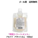 【5/5日限定! ポイント3倍】【メール便/送料無料】 アルテマ　アクトフィルム 100ml［超濃密 時短 システムトリートメント］act film サロン専売品 トリートメント 髪質改善 インバストリートメント ヘアトリートメント 切れ毛 枝毛 ツヤ 潤い