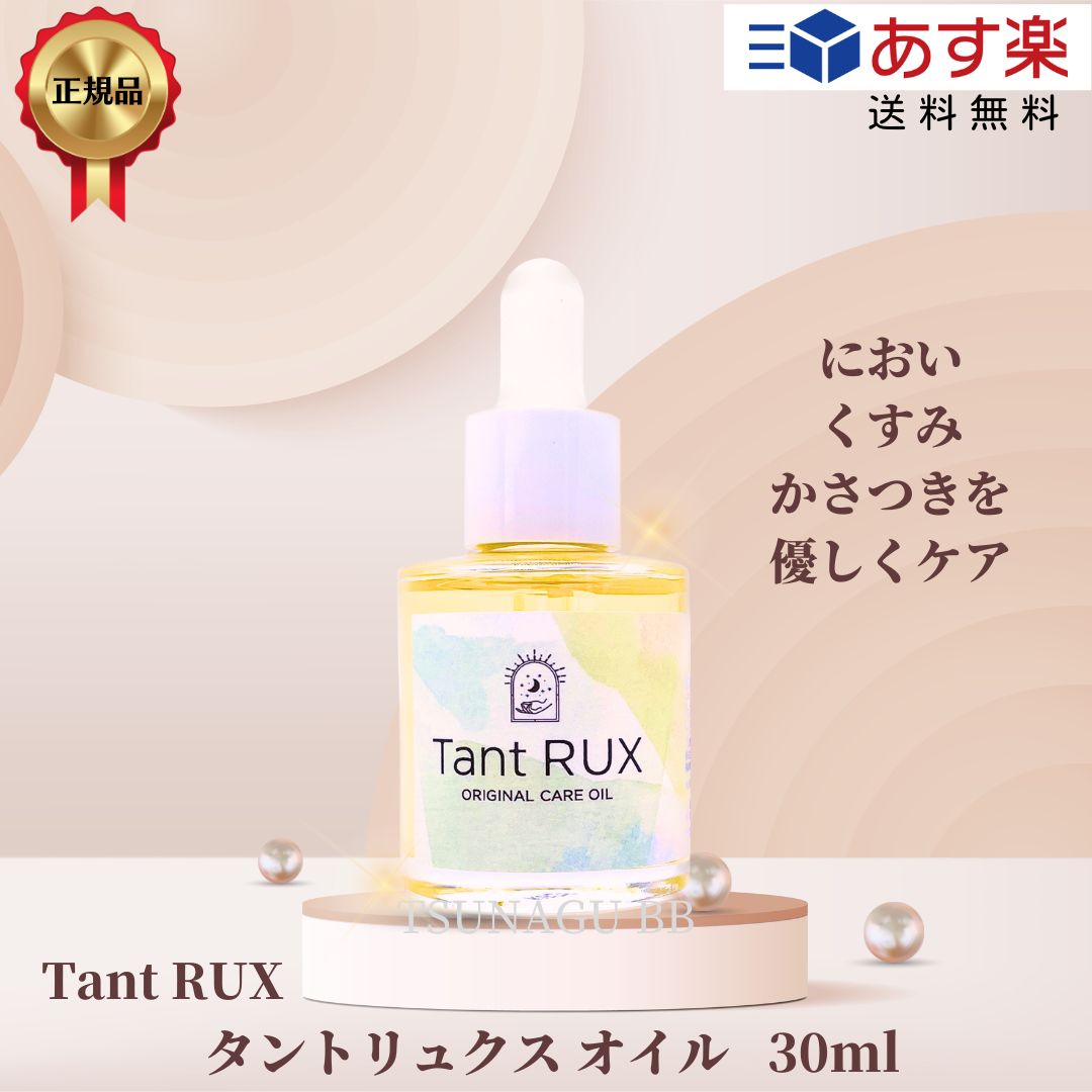 【5/18～20日ポイント2倍！】【あす楽/送料無料】 【正規品】【Tant RUX】 タントリュクス オイル 30ml サロン専売品 オリジナルケアオイル 弱酸性 デリケートゾーン 保湿 ボディオイルおすすめ 改善ケア ホームケア VIO フェムテック