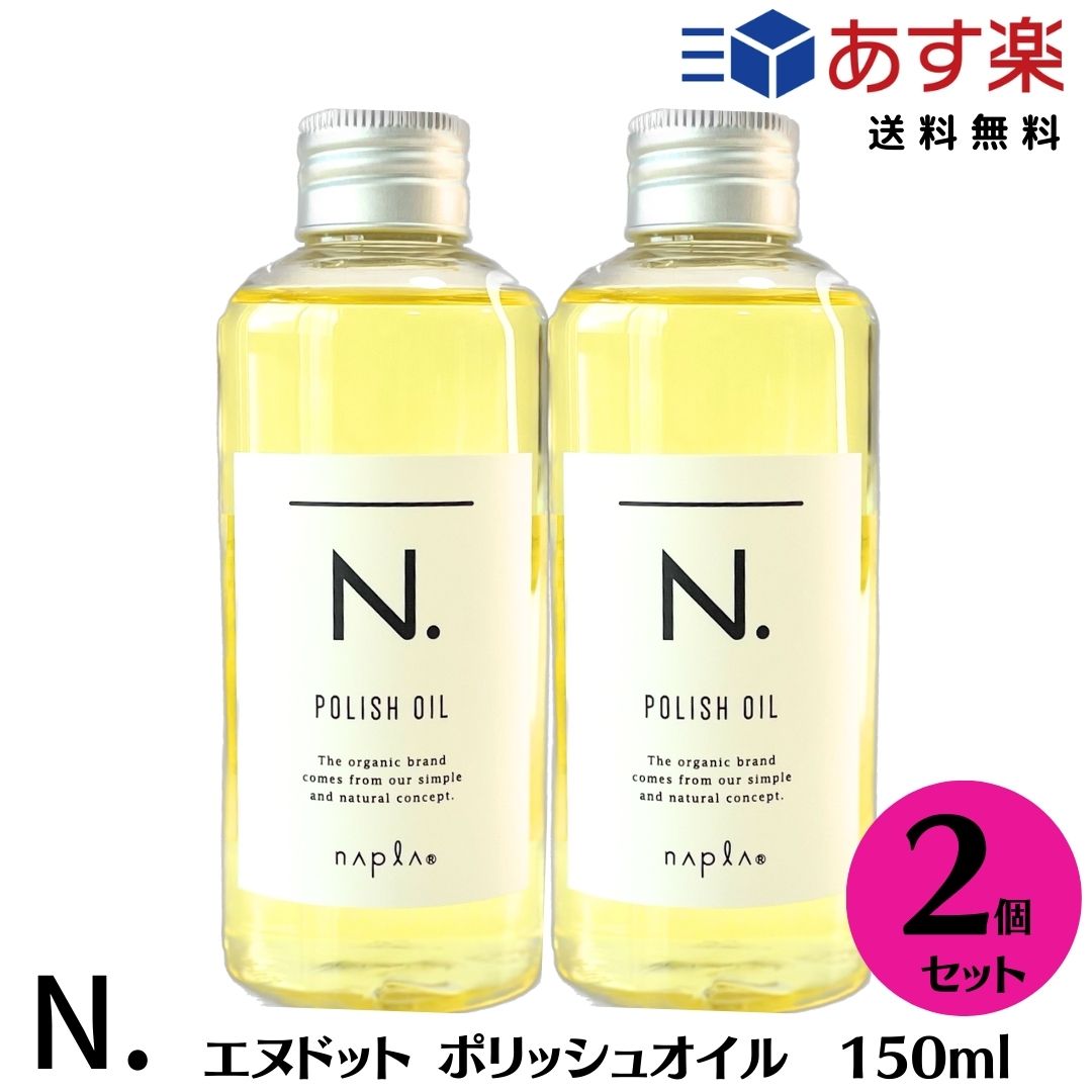 【2個セット】 ナプラ エヌドット N. ポリッシュオイル 150ml（マンダリンオレンジ＆ベルガモットの香り ）ヘアスタイリング サロン専売品 正規品 美容室専売品 美容室おすすめ オイル n.ポリッシュオイル