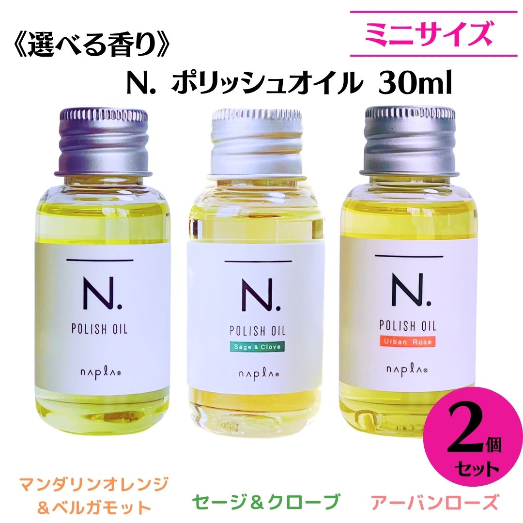 エヌドット ヘアオイル 【メール便/送料無料】【選べる香り/よりどり2点】ナプラ N. エヌドット ポリッシュオイル 30ml（マンダリンオレンジ＆ベルガモット）/SC（セージ＆クローブ） /UR（アーバンローズ）ヘアオイル n.ポリッシュ N.