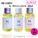 ナプラ N. エヌドット ポリッシュオイル 30ml（マンダリンオレンジ＆ベルガモット）/SC（セージ＆クローブ） /UR（アーバンローズ）ヘアオイル n.ポリッシュ N.